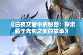 《日夜交替中的秘密：探索藏于光影之间的故事》
