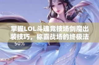 掌握LOL斗魂竞技场剑魔出装技巧，称霸战场的终极法则