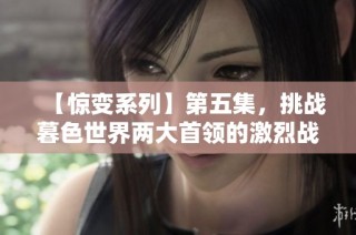 【惊变系列】第五集，挑战暮色世界两大首领的激烈战斗