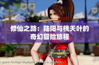 修仙之路：陆阳与桃夭叶的奇幻冒险旅程