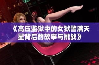 《高压监狱中的女狱警满天星背后的故事与挑战》