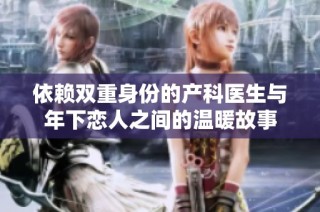 依赖双重身份的产科医生与年下恋人之间的温暖故事