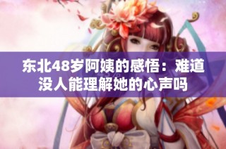 东北48岁阿姨的感悟：难道没人能理解她的心声吗