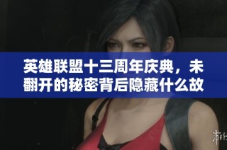 英雄联盟十三周年庆典，未翻开的秘密背后隐藏什么故事