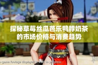 探秘草莓丝瓜芭乐鸭脖奶茶的市场价格与消费趋势