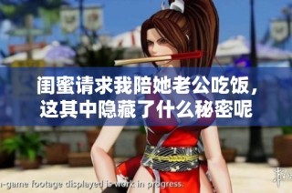 闺蜜请求我陪她老公吃饭，这其中隐藏了什么秘密呢