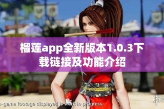 榴莲app全新版本1.0.3下载链接及功能介绍