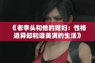 《老李头和他的媳妇：性格迥异却和谐美满的生活》