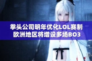 拳头公司明年优化LOL赛制 欧洲地区将增设多场BO3比赛