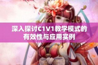 深入探讨C1V1教学模式的有效性与应用实例