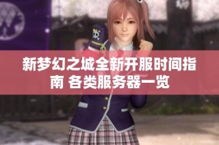 新梦幻之城全新开服时间指南 各类服务器一览