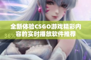 全新体验CSGO游戏精彩内容的实时播放软件推荐