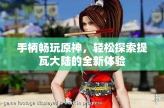 手柄畅玩原神，轻松探索提瓦大陆的全新体验