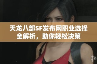 天龙八部SF发布网职业选择全解析，助你轻松决策