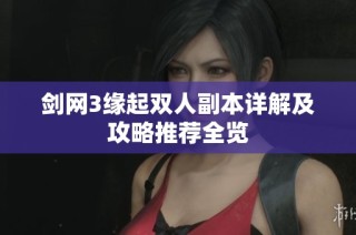 剑网3缘起双人副本详解及攻略推荐全览
