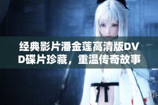 经典影片潘金莲高清版DVD碟片珍藏，重温传奇故事