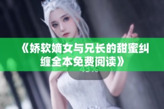 《娇软嫡女与兄长的甜蜜纠缠全本免费阅读》