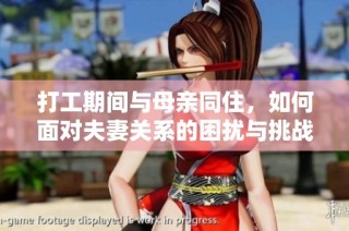 打工期间与母亲同住，如何面对夫妻关系的困扰与挑战