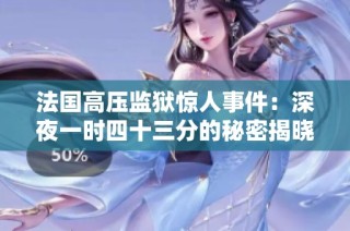 法国高压监狱惊人事件：深夜一时四十三分的秘密揭晓