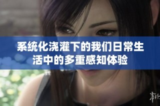 系统化浇灌下的我们日常生活中的多重感知体验