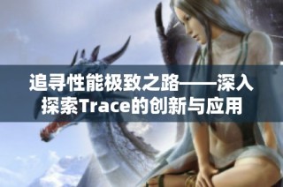 追寻性能极致之路——深入探索Trace的创新与应用