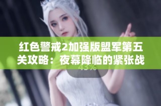 红色警戒2加强版盟军第五关攻略：夜幕降临的紧张战斗
