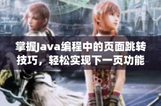 掌握Java编程中的页面跳转技巧，轻松实现下一页功能