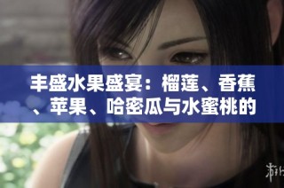 丰盛水果盛宴：榴莲、香蕉、苹果、哈密瓜与水蜜桃的美味组合