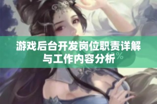 游戏后台开发岗位职责详解与工作内容分析