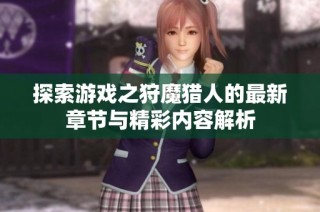 探索游戏之狩魔猎人的最新章节与精彩内容解析
