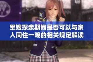 军嫂探亲期间是否可以与家人同住一晚的相关规定解读