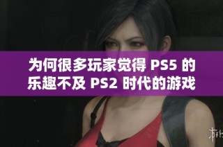 为何很多玩家觉得 PS5 的乐趣不及 PS2 时代的游戏体验