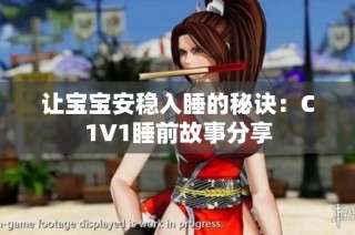让宝宝安稳入睡的秘诀：C1V1睡前故事分享