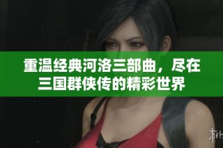 重温经典河洛三部曲，尽在三国群侠传的精彩世界