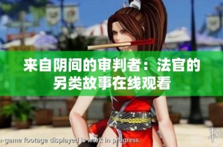 来自阴间的审判者：法官的另类故事在线观看
