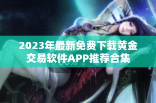 2023年最新免费下载黄金交易软件APP推荐合集