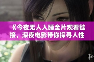 《今夜无人入睡全片观看链接，深夜电影带你探寻人性的黑暗》