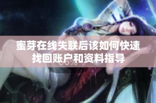 蜜芽在线失联后该如何快速找回账户和资料指导