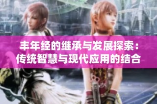丰年经的继承与发展探索：传统智慧与现代应用的结合