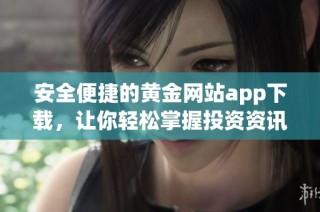 安全便捷的黄金网站app下载，让你轻松掌握投资资讯