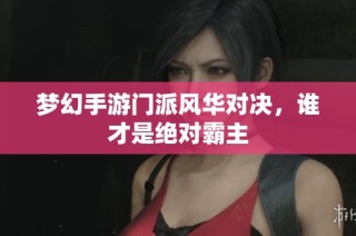 梦幻手游门派风华对决，谁才是绝对霸主