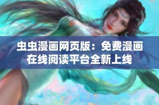 虫虫漫画网页版：免费漫画在线阅读平台全新上线