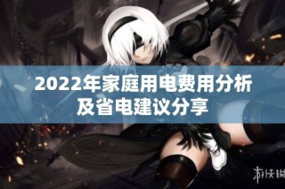 2022年家庭用电费用分析及省电建议分享