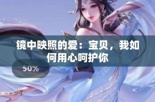 镜中映照的爱：宝贝，我如何用心呵护你