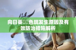 向日葵卍卍色斑发生原因及有效防治措施解析