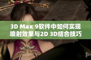 3D Max 9软件中如何实现喷射效果与2D 3D结合技巧