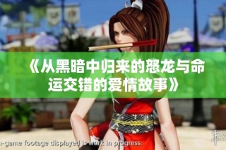 《从黑暗中归来的怒龙与命运交错的爱情故事》