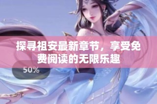 探寻祖安最新章节，享受免费阅读的无限乐趣