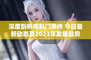 深度剖析黑料门事件 今日最新动态及2023年发展趋势