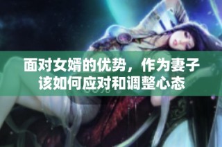 面对女婿的优势，作为妻子该如何应对和调整心态